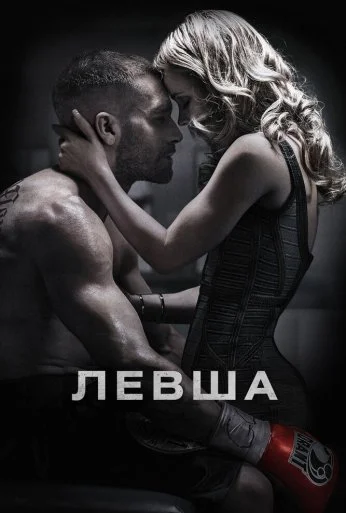 Левша (2015) онлайн бесплатно