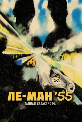 Ле-Ман '55. Тайная катастрофа (2024) онлайн бесплатно